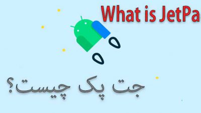 جت پک [Android Jetpack] چیست؟
